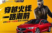 CF手游跨界合作 携手别克全新一代向前