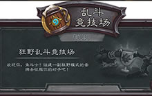 炉石传说狂野大战乱斗玩法介绍 及规则