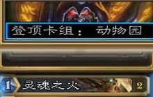 炉石传说狗头人术士卡组 快速登顶低保