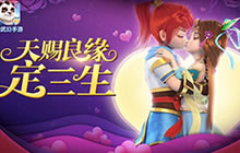 春节撞情人节神武3手游好事成双送福利