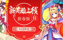 新英雄 《超能继承者》新春版今日开启