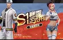 春节更新 《荒野行动》携手开启S1赛季