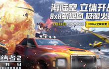 《终结者2》跨服组队以及好友功能上线