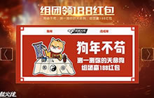 CF手游狗年不苟测天命 组团领188大红包