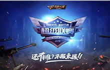 CF手游力克强敌 AG开启其时代岂会过分