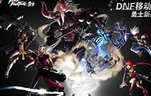 DNF手游遥遥无期 策划非要奶一口十周年