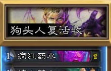炉石传说狗头人卡 复活牧卡组强势归来