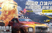 赛场内外吃鸡! 《终结者2》春节大放送