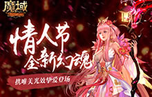 自带光效 《魔域》情人节幻魂挚爱登场