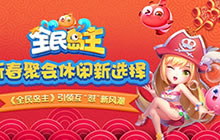 新春聚会选择 《全民岛主》引领新风潮