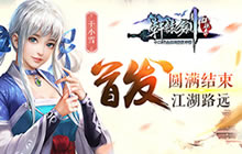 无名《轩辕剑群侠录》首发已经圆满结束