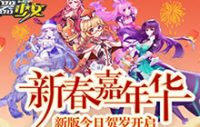 新春嘉年华 《兵器少女》新版贺岁开启