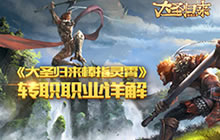 《大圣归来棒指灵霄》转职3种职业详解