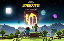 《我的世界》跨界携手NASA 启太空时代