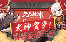 犬神贺岁!《元气封神》之新春活动开启