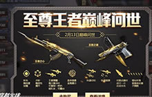 CF手游王者系列武器上架 至尊王者巅峰问世