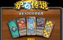 炉石传说正版3D打印手机壳 新年限量版上线