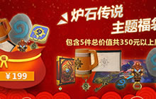 炉石传说主题福袋 暴雪周边祝大家狗年大吉