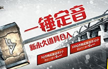 CF手游新年二月官方活动一锤定音 奖励盘点