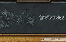 炉石传说乱斗已出 首领对决2.0版本登场啦
