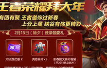 王者荣耀除夕惊喜连连看 王者陪伴你过大年