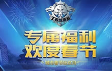 王者荣耀城市春节狂欢月来袭 专属福利待领