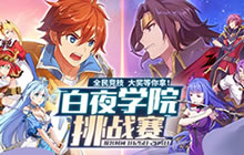 《光影对决》赛事启动 白夜学院挑战赛开启