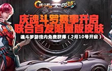 《QQ飞车手游》 联合魂斗罗皮肤将闪亮登场