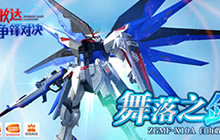 舞落之剑 《敢达争锋对决》将实装自由敢达