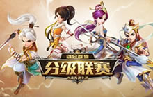 大话西游手游分级联赛&ldquo;剑会群雄&rdquo;拉开战帷