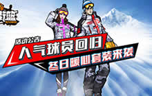 《街篮》春节后大爆料 人气球员闪亮大回归