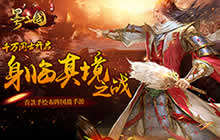 首款手绘布阵国战手游《墨三国》点燃沙场梦