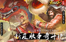 关羽许诸新皮肤 龙争狮斗尽在《君临天下》