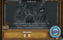 炉石传说之狂野大战职业选择 最强职业卡组