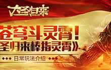 战苍穹斗灵霄!《大圣归来棒指灵霄》大玩法