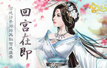 回宫在即 《宫廷计》手游即将再叙宫廷盛景