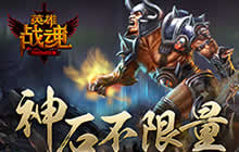 神石不限量 《英雄战魂》战神秘宝再次上架