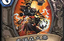 炉石传说回顾猛犸年 那些卡牌与那些卡组们