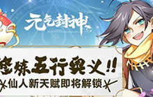 修炼五行奥义!《元气封神》仙人天赋将解锁