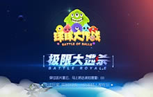 正版授权 球球大作战TV版用户数据破百万