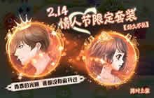 球球大作战情人节限定套今日上线 机不可失