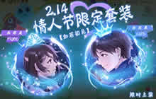 球球大作战情人节限定套装如若初见套装介绍