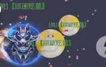 球球大作战炫星我是一只3分钟就霸图的小兔子