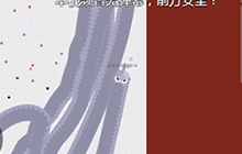 贪吃蛇大作战威武霸气小蛇 击杀只需摆动身体