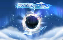 球球大作战远古雪龙介绍 远古雪龙获取途径