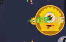 球球大作战主播实力演绎什么叫做全身而退