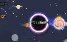 球球大作战只能说队友一个分身毁所有啊