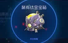 球球大作战稀有钛金宝箱怎么得 钛金宝箱介绍