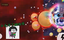 球球大作战最后一个敌人竟在我肚子里藏了