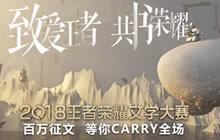 王者荣耀文学大赛正式开启 百万奖金等你拿